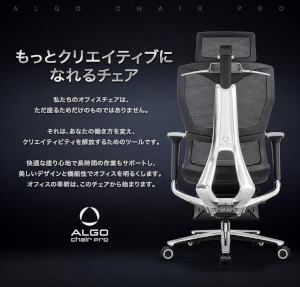 ALGO Chair Proについて